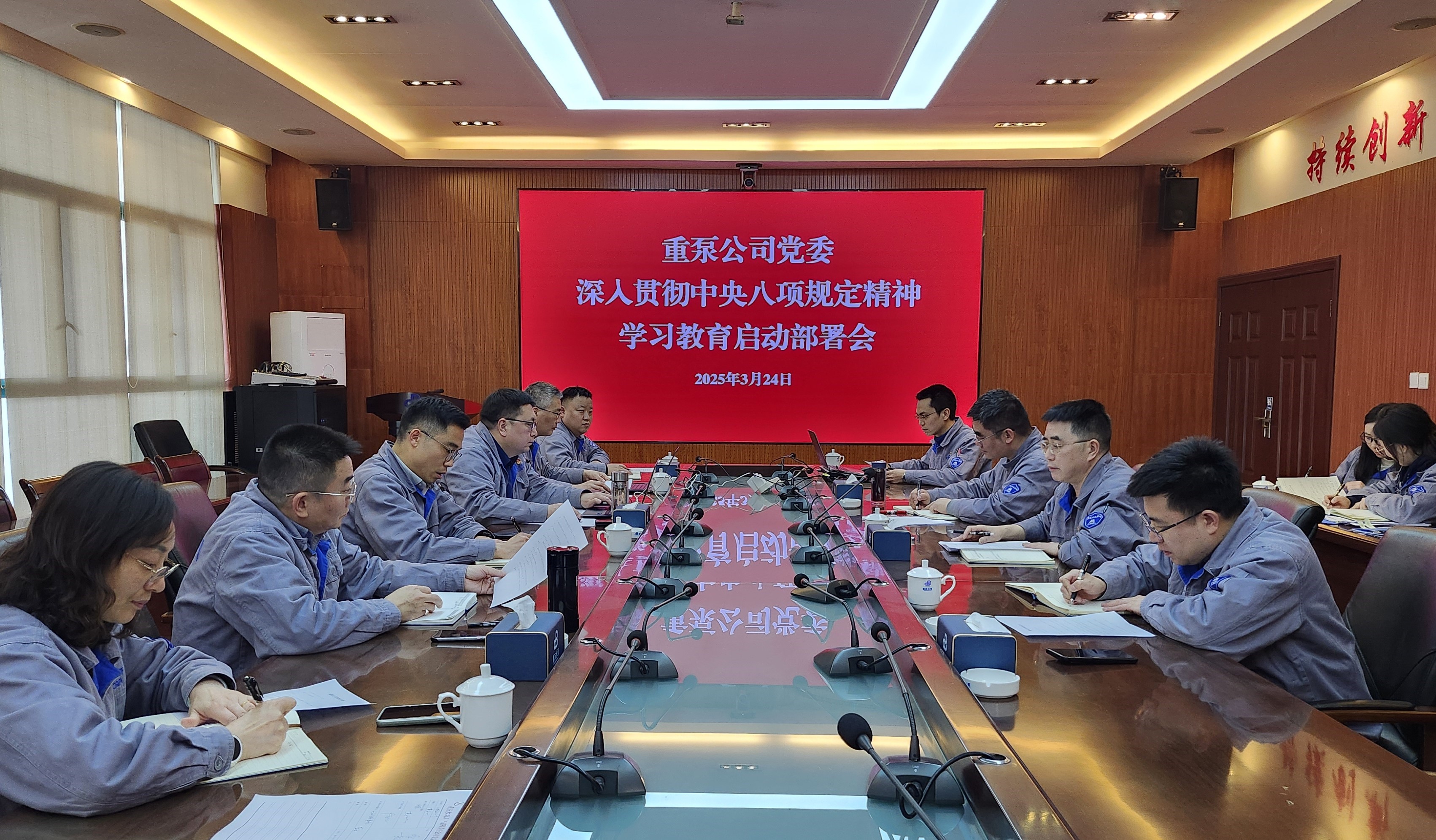 2025年3月，重泵公司召开中央八项规定精神学习教育启动会